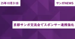 京都サンガ交流会でスポンサー連携強化
