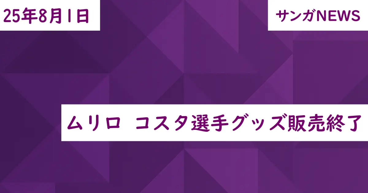 ムリロ コスタ選手グッズ販売終了