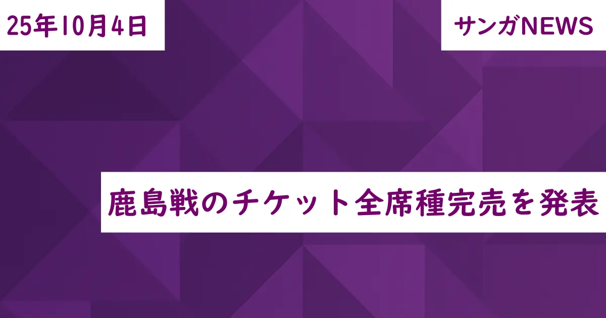 鹿島戦のチケット全席種完売を発表