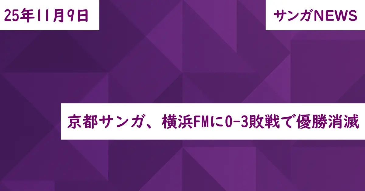 京都サンガ、横浜FMに0-3敗戦で優勝消滅