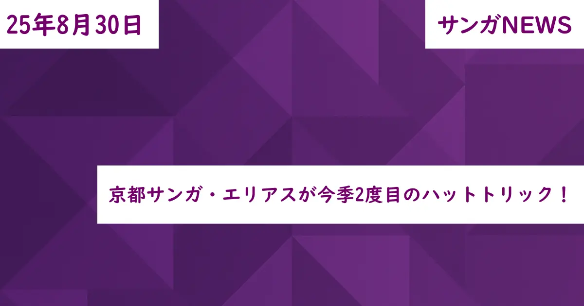 京都サンガ・エリアスが今季2度目のハットトリック！