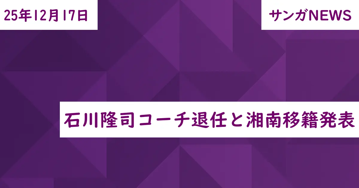 石川隆司コーチ退任と湘南移籍発表