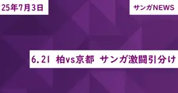 6.21 柏vs京都 サンガ激闘引分け