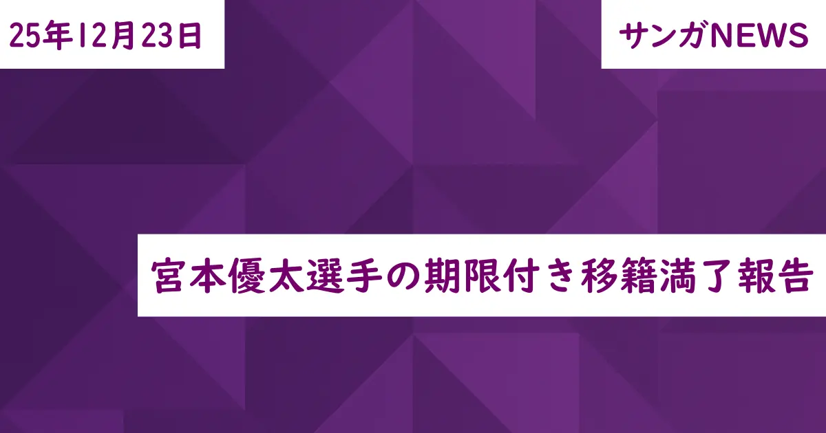 宮本優太選手の期限付き移籍満了報告