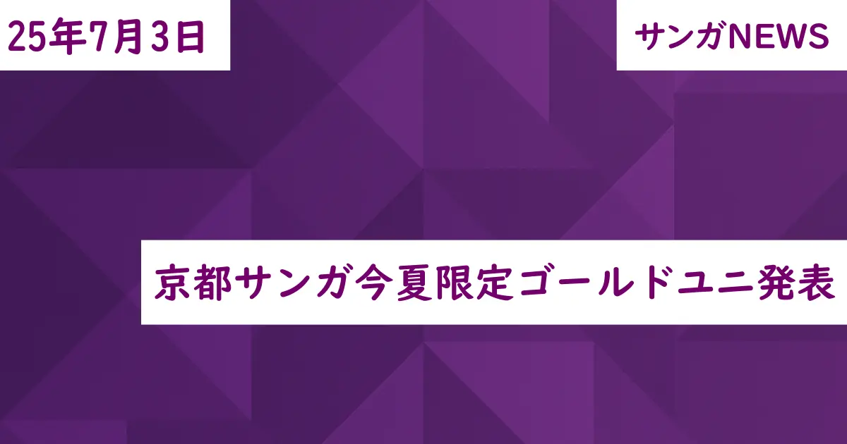 京都サンガ今夏限定ゴールドユニ発表