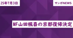MF山田楓喜の京都復帰決定