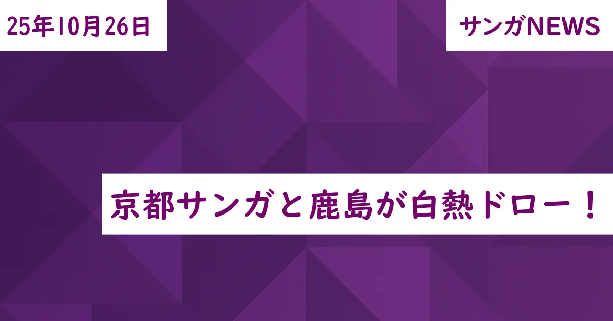 京都サンガと鹿島が白熱ドロー!