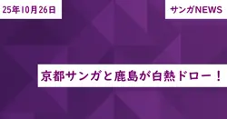 京都サンガと鹿島が白熱ドロー!