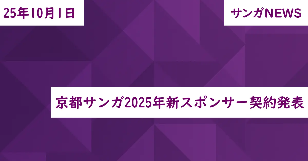京都サンガ2025年新スポンサー契約発表
