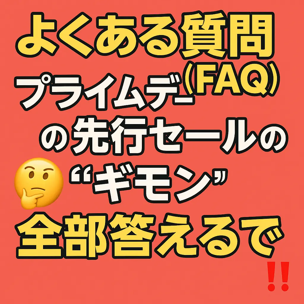 Amazonプライムデー選考とは?本セールとの違いは?