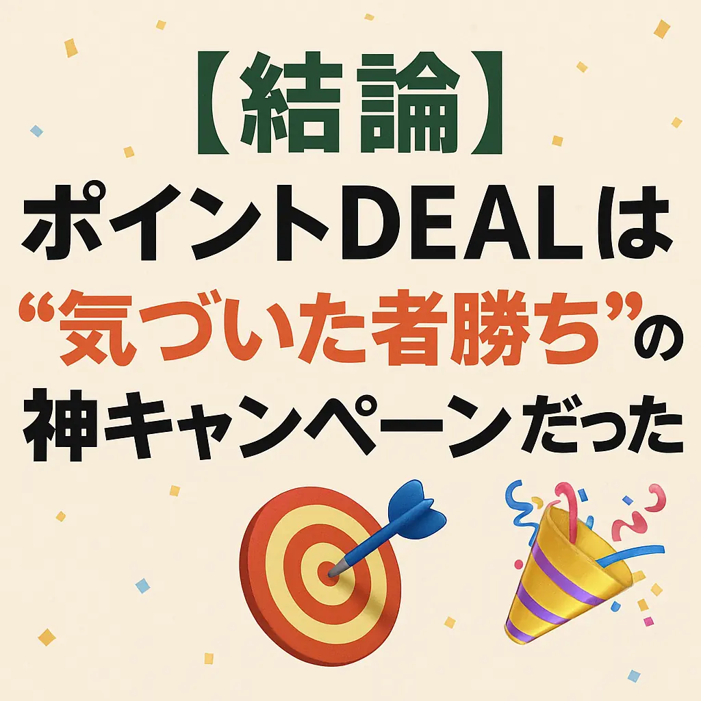セールじゃないのにポイント爆増⁉ 「ポイントDEAL」って何者なのよ🤣✨