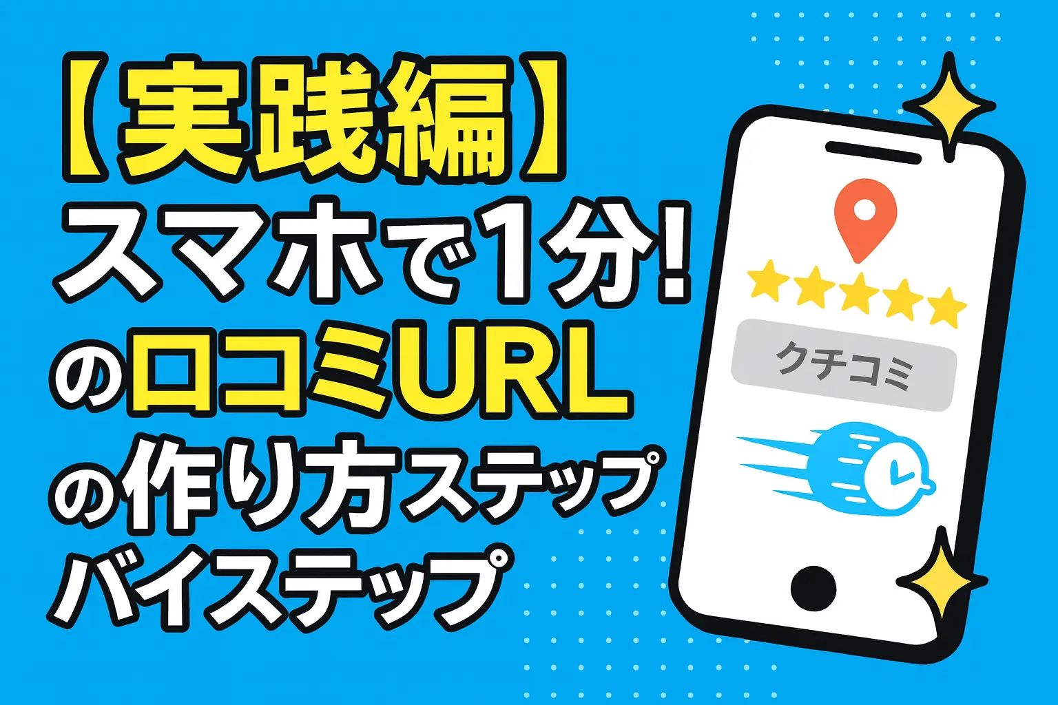 【超簡単】Googleビジネスプロフィールの口コミURLの作り方を爆速で解説💨✨