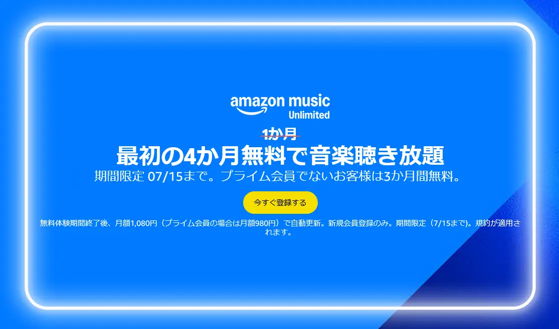 無料なのに神すぎ!Amazon Music Unlimitedの延長キャンペーンが熱すぎる🔥