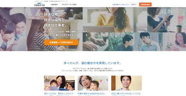 クラウドワークス公式サイト