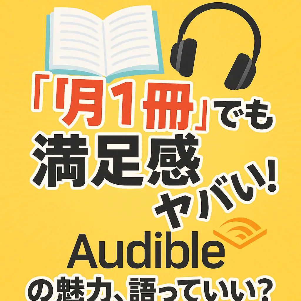 Audible1冊付きとかヤバすぎ！Amazon Musicが本気出してきた