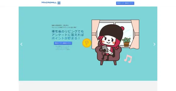 マクロミル公式サイト