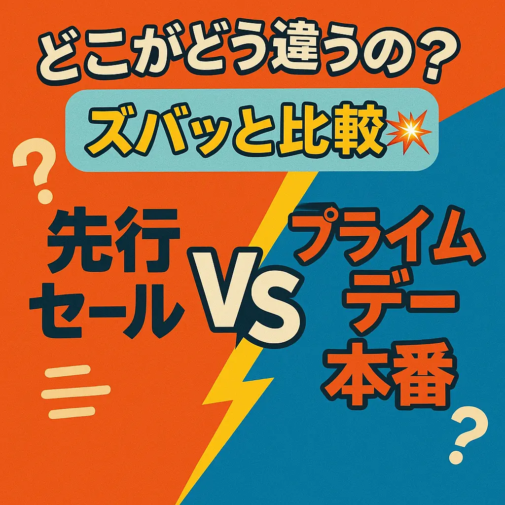 Amazonプライムデー選考とは?本セールとの違いは?