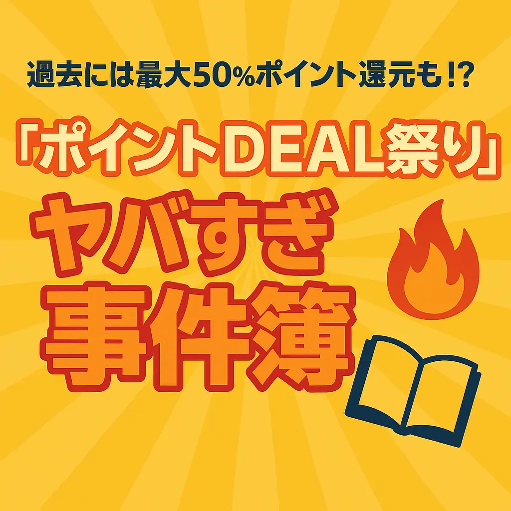 セールじゃないのにポイント爆増⁉ 「ポイントDEAL」って何者なのよ🤣✨