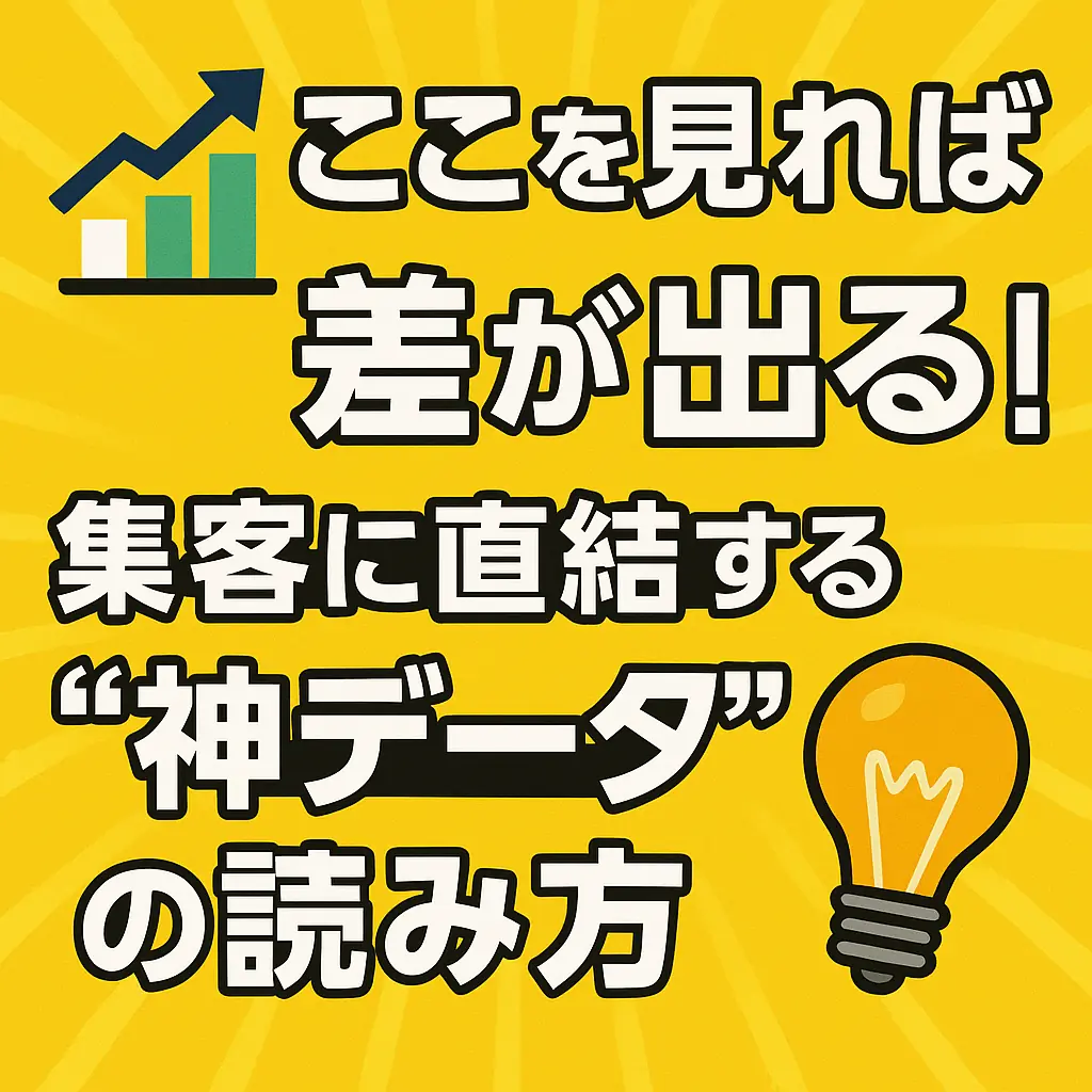 👀見ないと損!? ビジネスプロフィールのインサイトで“お客の本音”が丸見えに!?