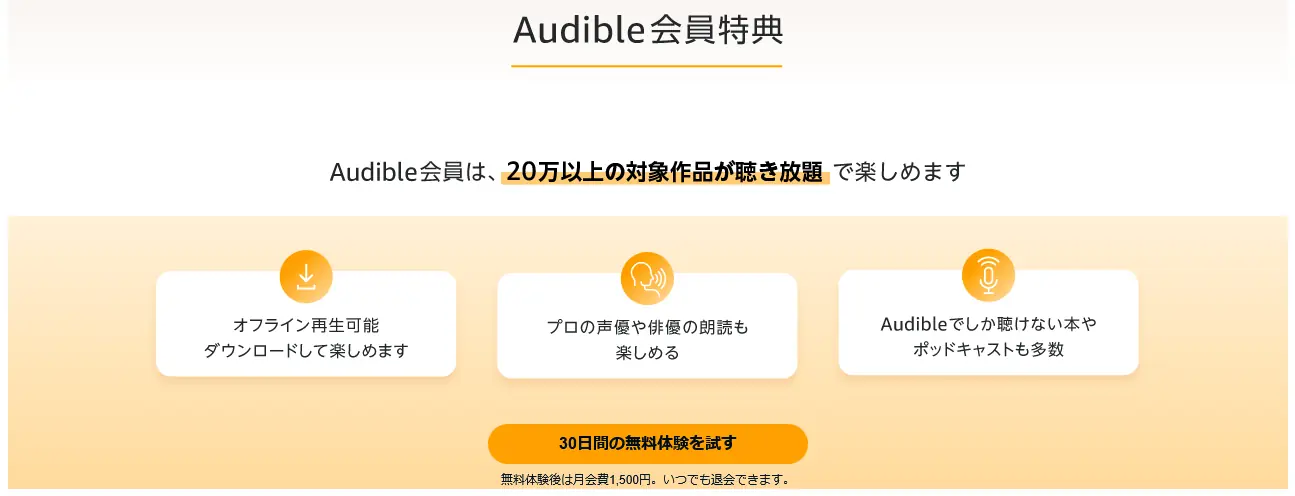 アマゾンのaudibleを無料体験したリアルな感想