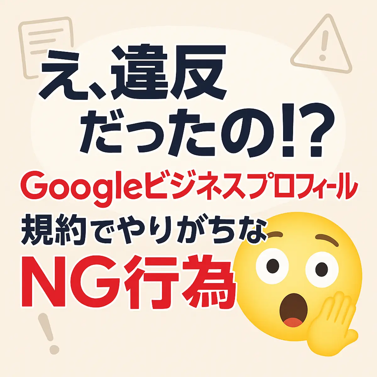「え、違反だったの!?」googleビジネスプロフィール 規約でやりがちなNG行為⚠️