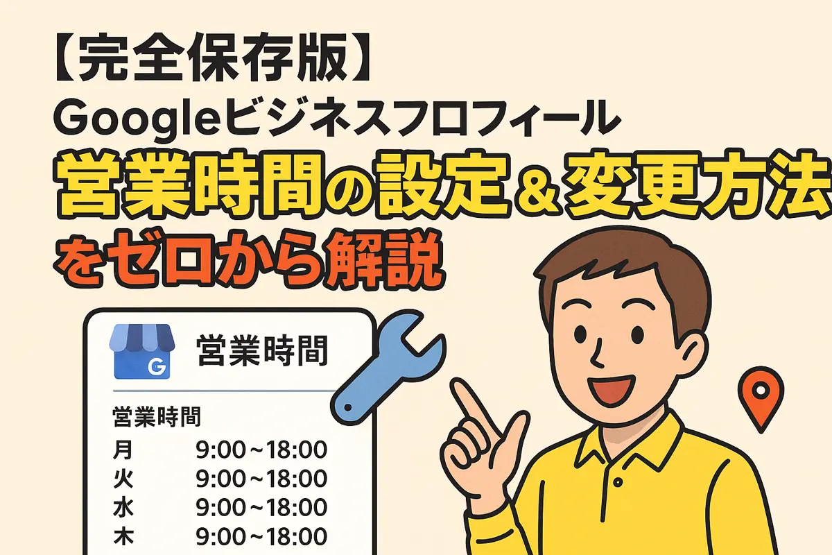 【完全保存版】Googleビジネスプロフィール営業時間の設定&変更方法をゼロから解説📍