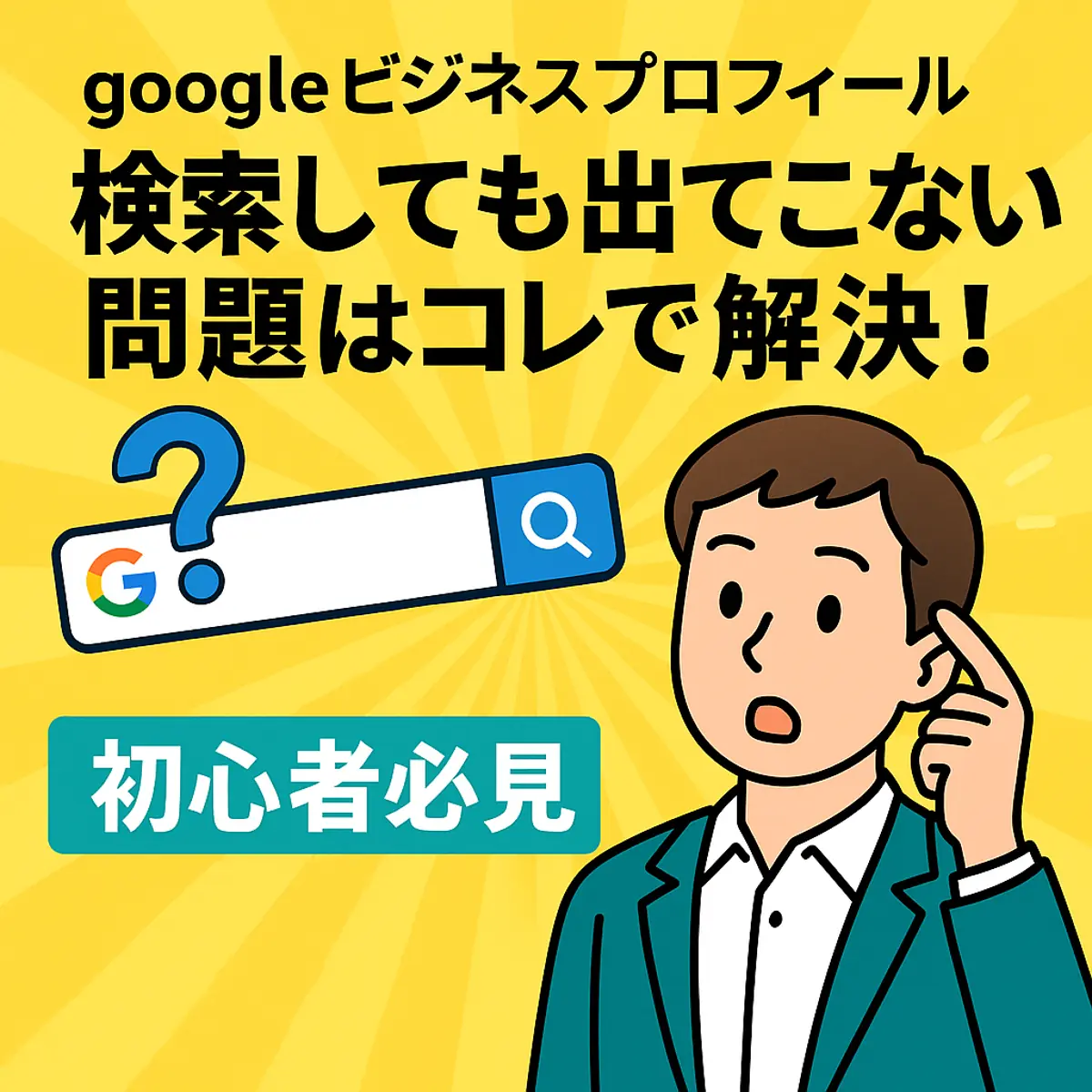 googleビジネスプロフィール 検索しても出てこない問題はコレで解決!初心者必見💡