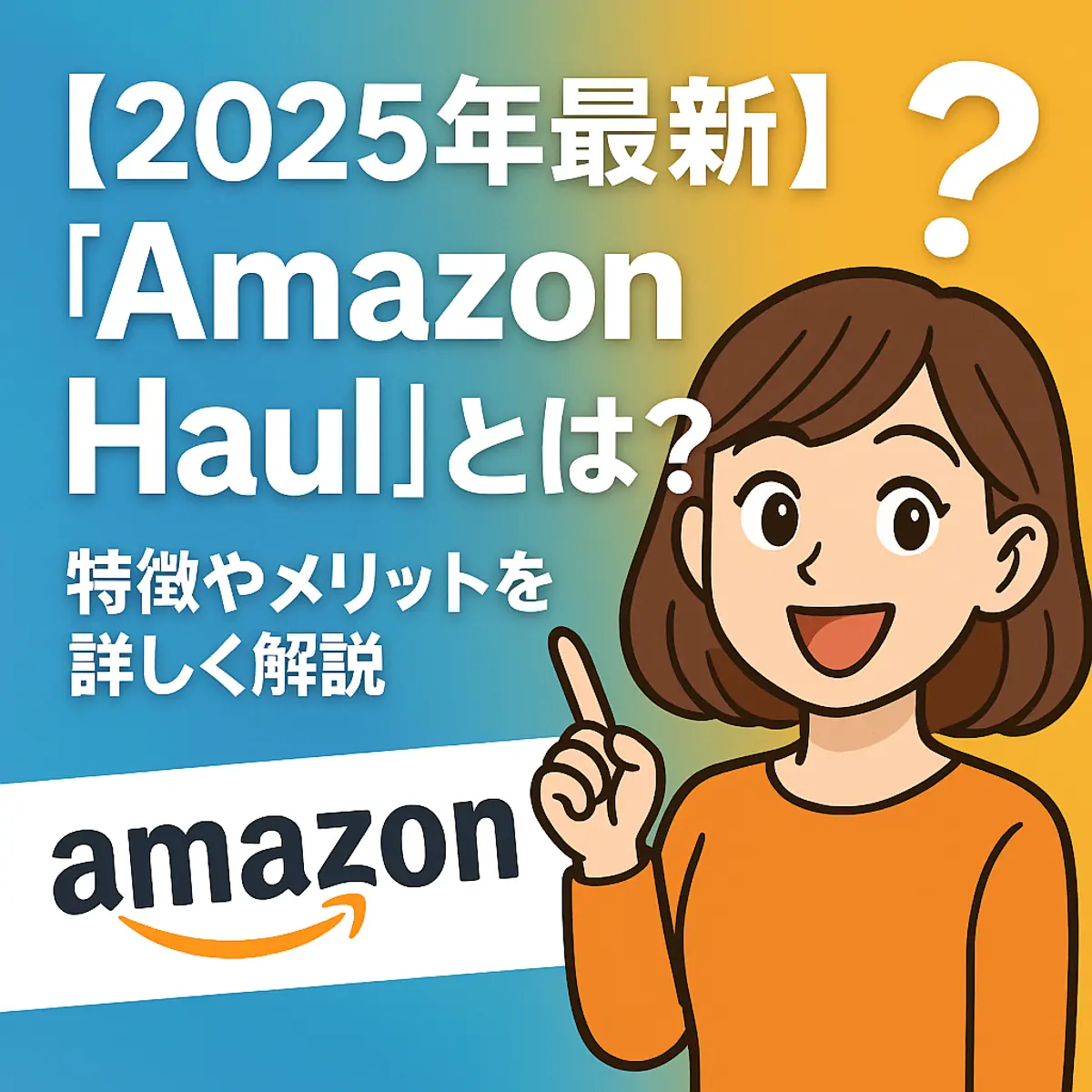【2025年最新】「Amazon Haul」とは?特徴やメリットを詳しく解説