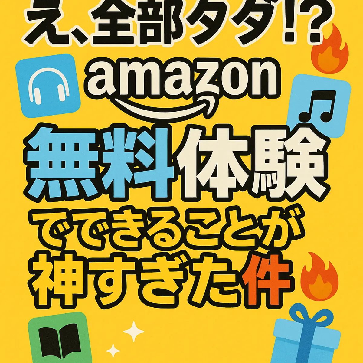 え、全部タダ⁉『amazon 無料体験』でできることが神すぎた件🔥