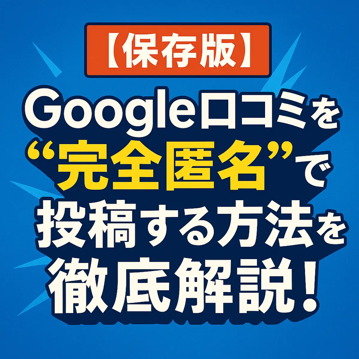 【保存版】Google口コミを“完全匿名”で投稿する方法を徹底解説!