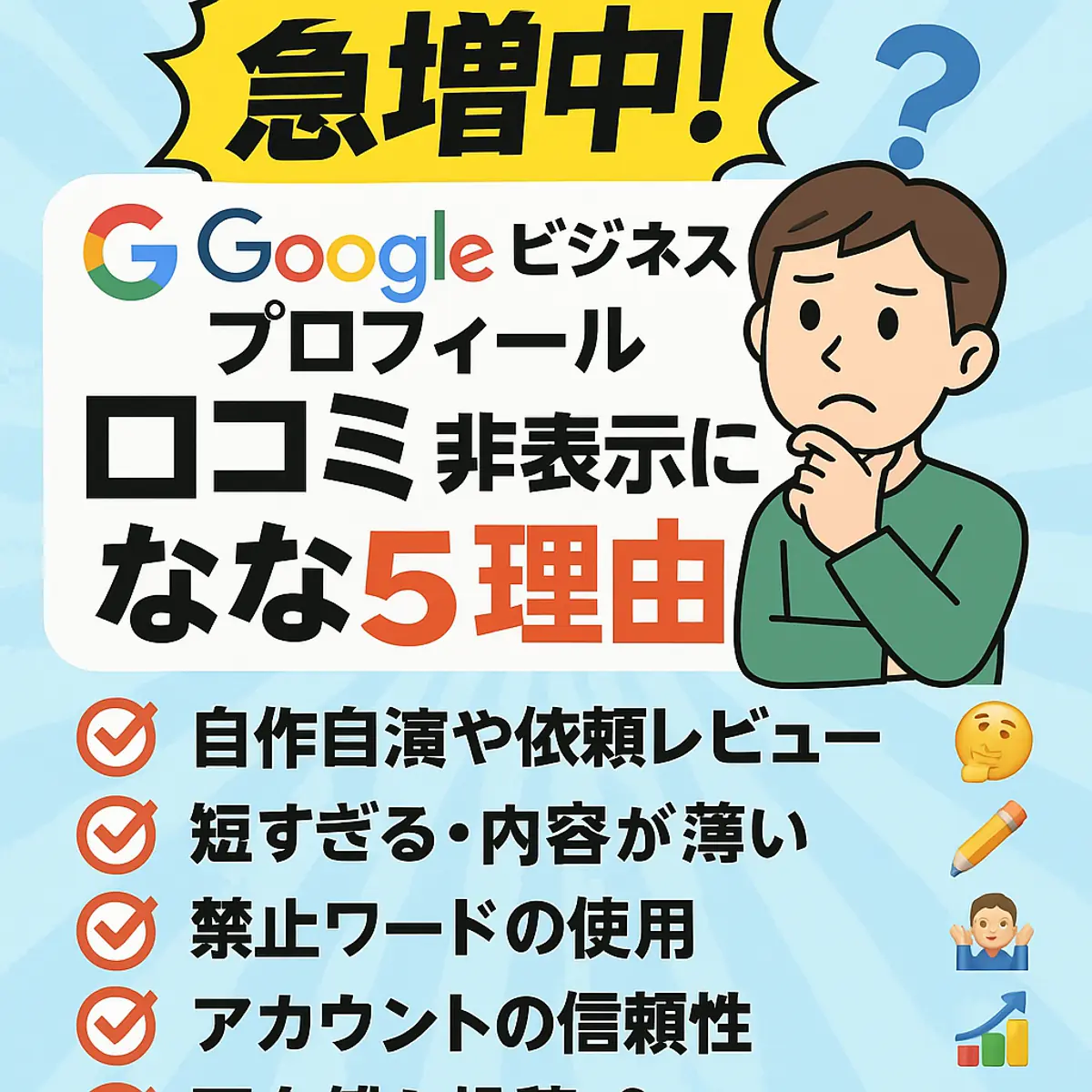 「急増中!googleビジネスプロフィール 口コミ 非表示になる5つの理由📉」