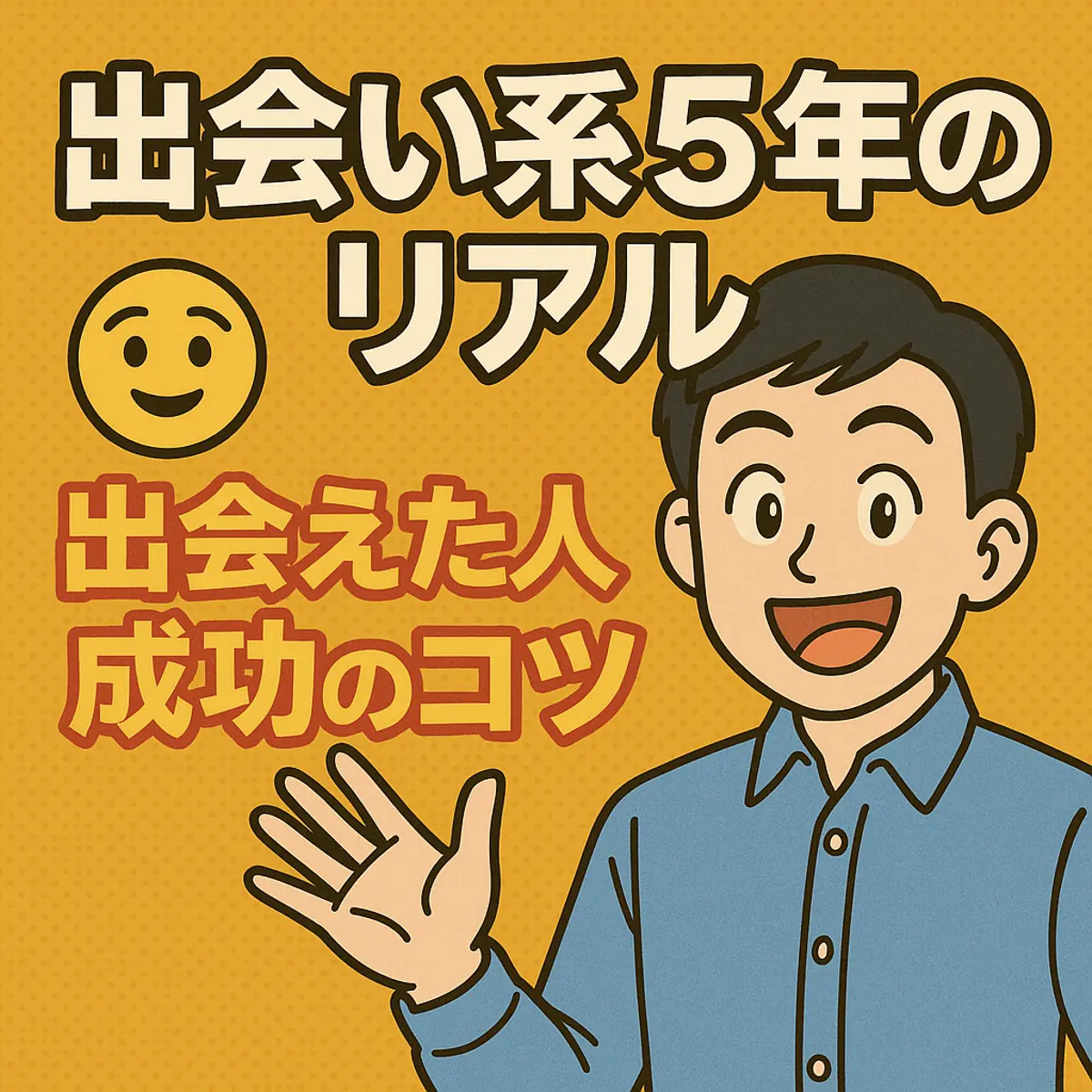 出会い系サイトを5年使って本当に出会えた人数と成功のコツを大公開！