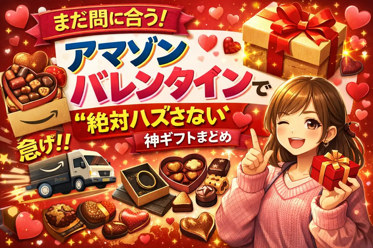 まだ間に合う！アマゾン バレンタインで“絶対ハズさない”神ギフトまとめ🎁