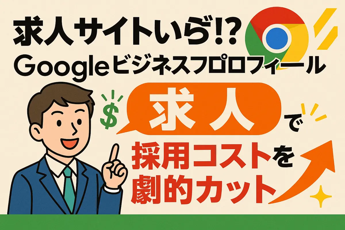 求人サイトいらず!? googleビジネスプロフィール 求人で採用コストを劇的カット💸