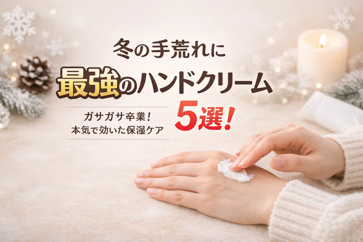 冬の手荒れに最強のハンドクリーム5選！