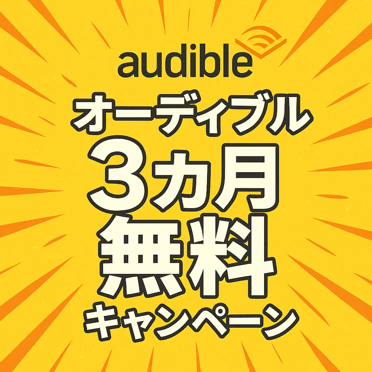 オーディブルがキャンペーンで三か月無料に！