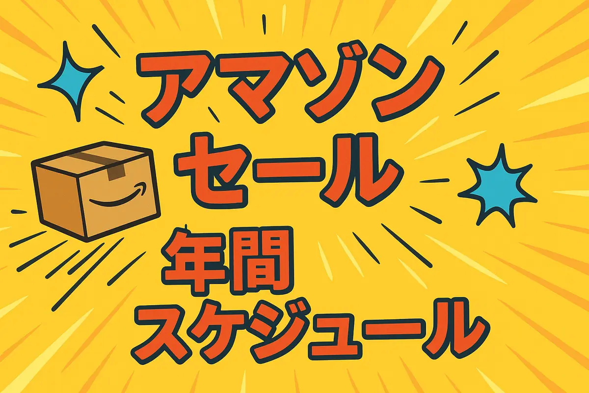 アマゾンセールはいつ？次回予測や例年の年間スケジュールは？