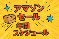 アマゾンセールはいつ？次回予測や例年の年間スケジュールは？