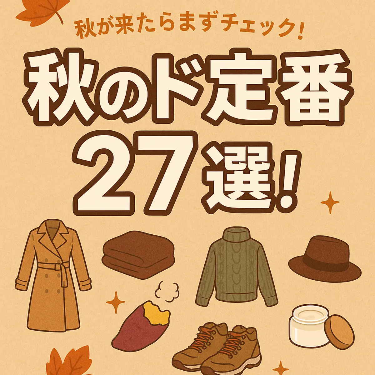 秋のド定番アイテム27選で秋支度!ファッションから食べ物まで大公開👀