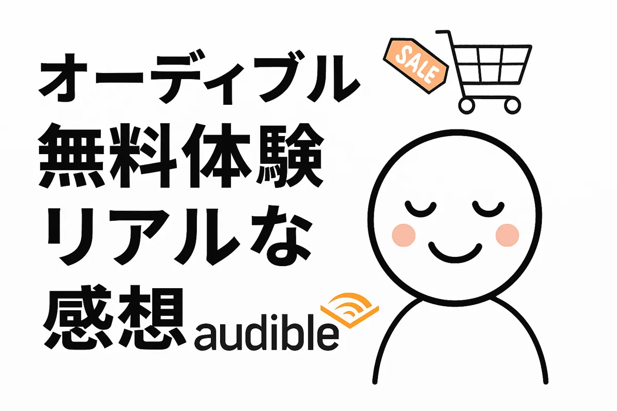 アマゾンのaudibleを無料体験したリアルな感想