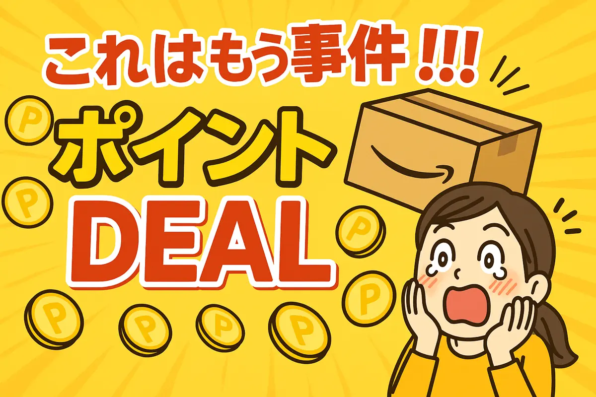 セールじゃないのにポイント爆増⁉ 「ポイントDEAL」って何者なのよ🤣✨