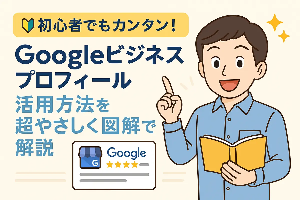 初心者でもカンタン！Googleビジネスプロフィール活用方法を超やさしく図解で解説✨
