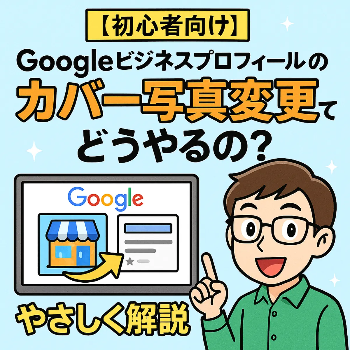 【初心者向け】Googleビジネスプロフィールのカバー写真変更ってどうやるの？やさしく解説💁‍♂️📷