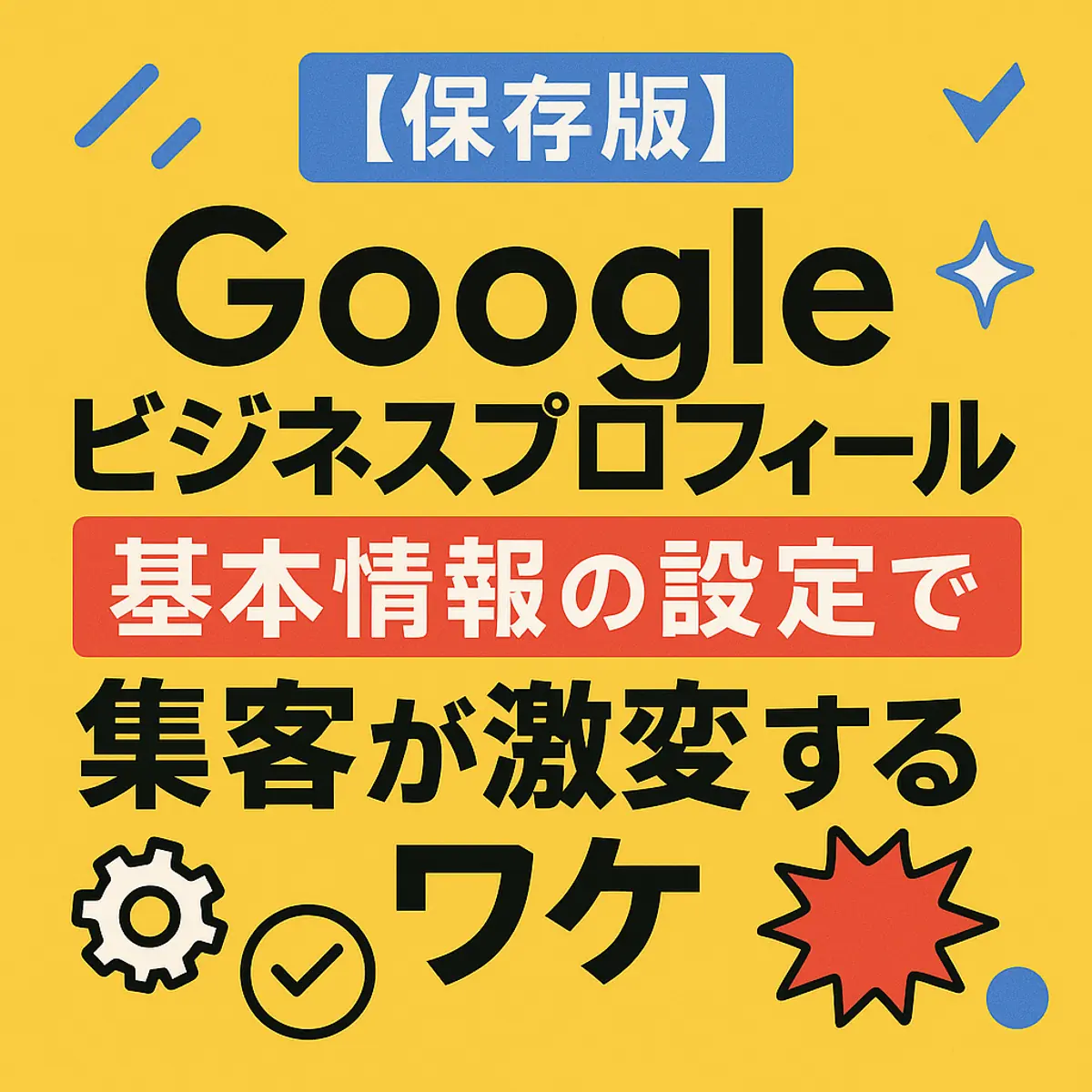 【保存版】googleビジネスプロフィール 基本情報の設定で集客が激変するワケ📍