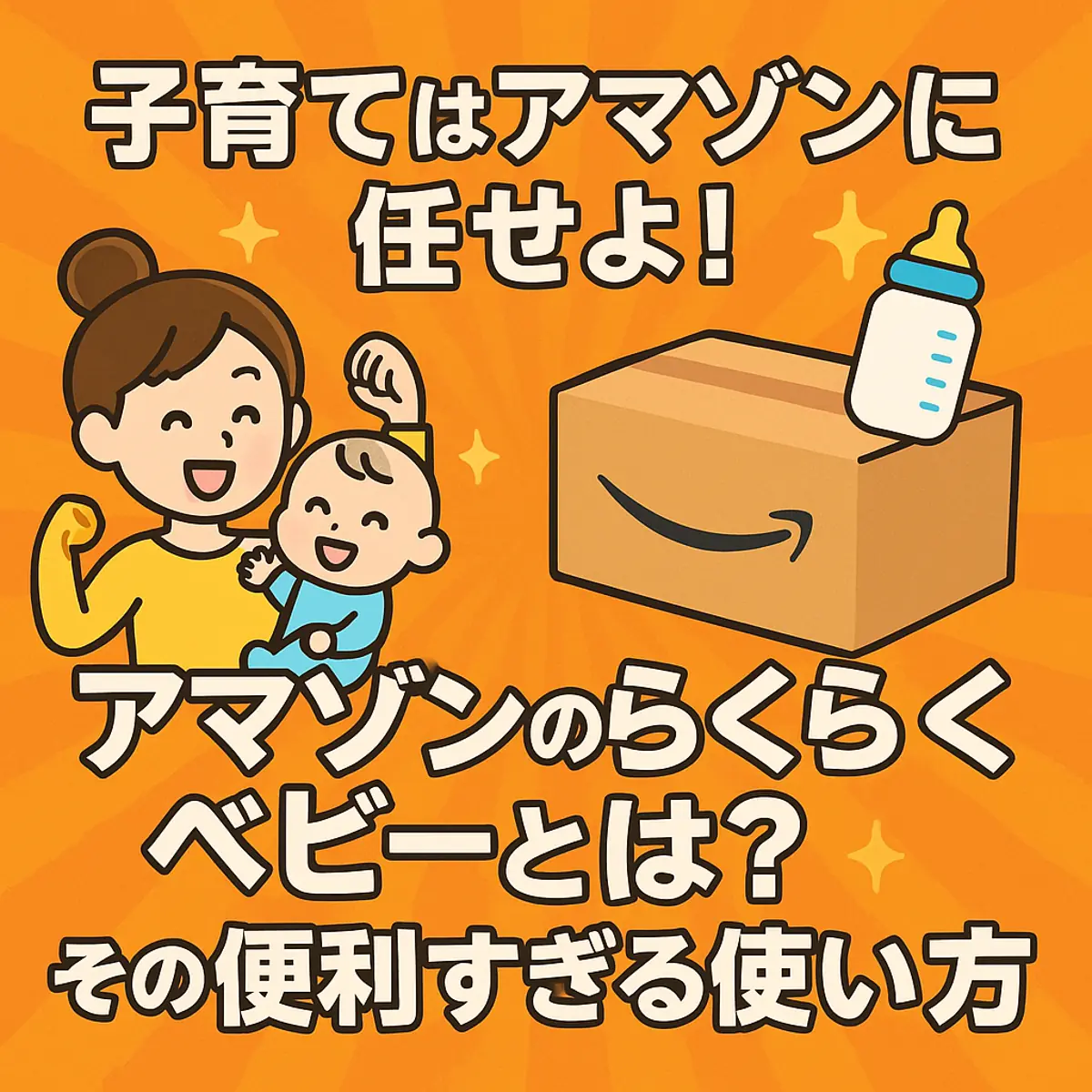 子育てはアマゾンに任せよ!アマゾンのらくらくベビーとは?その便利すぎる使い方