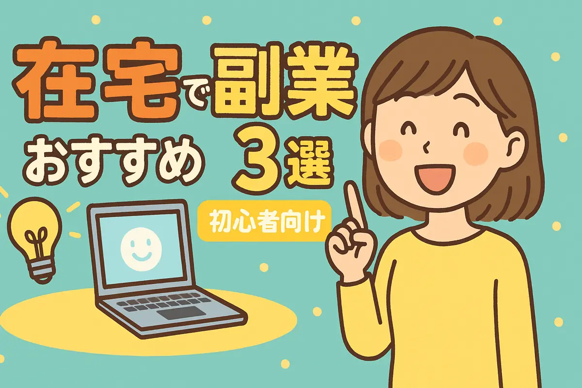 在宅で副業!おすすめ3選!【初心者向け】