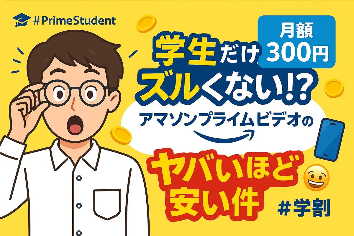 学生だけズルくない!? アマゾンプライムビデオの料金がヤバいほど安い件🤣🎥