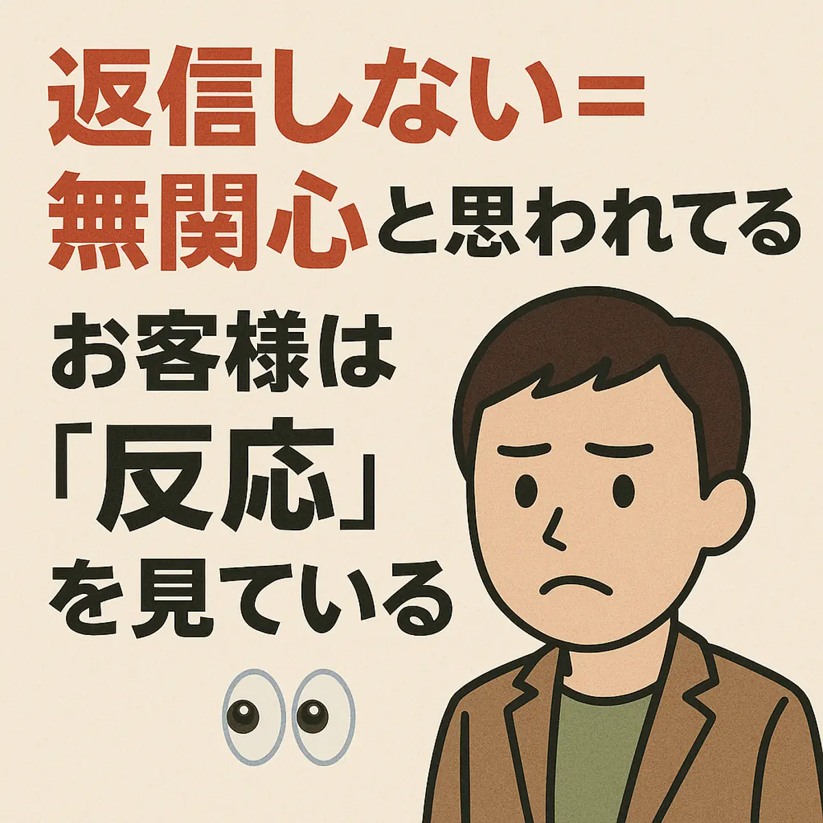 返信しない=無関心と思われてる!? お客様は“反応”を見ている👀