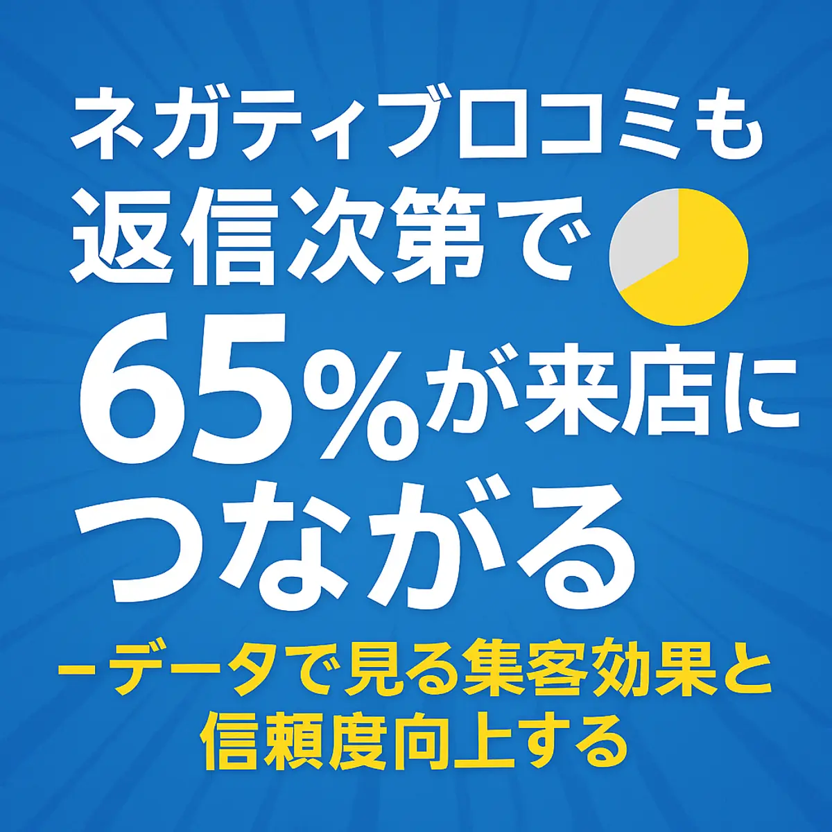 ネガティブ口コミも返信次第で65%が来店につながる – データで見る集客効果と信頼度向上する