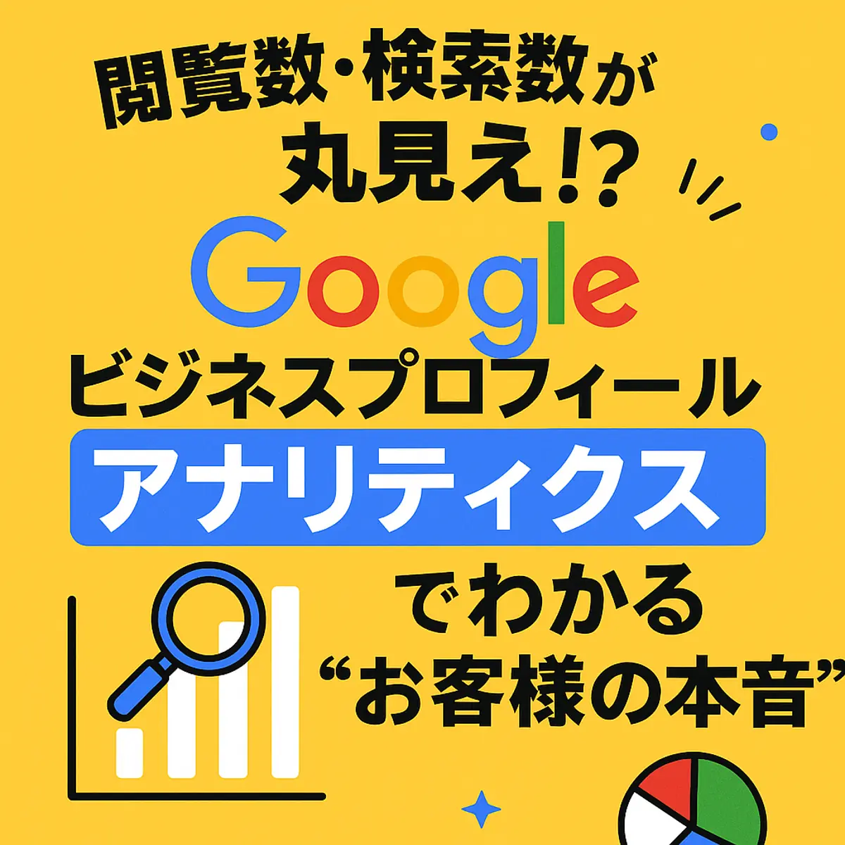 閲覧数・検索数が丸見え⁉ Googleビジネスプロフィールアナリティクスでわかる“お客様の本音”👀